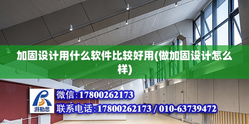 加固設計用什么軟件比較好用(做加固設計怎么樣) 結構砌體設計