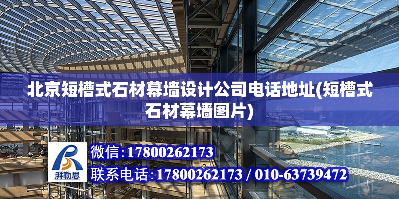 北京短槽式石材幕墻設計公司電話地址(短槽式石材幕墻圖片) 裝飾工裝施工