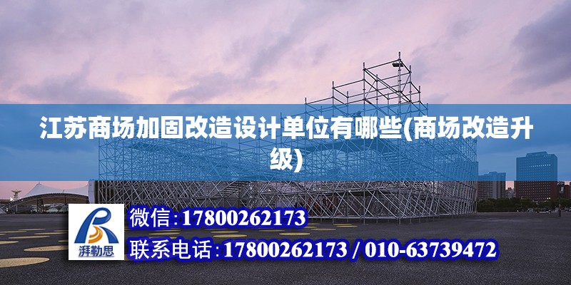 江蘇商場加固改造設計單位有哪些(商場改造升級)