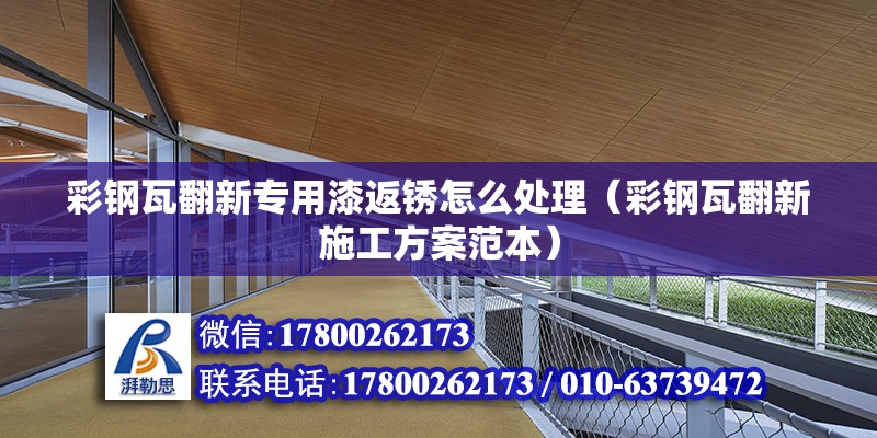 彩鋼瓦翻新專用漆返銹怎么處理（彩鋼瓦翻新施工方案范本） 北京鋼結構設計