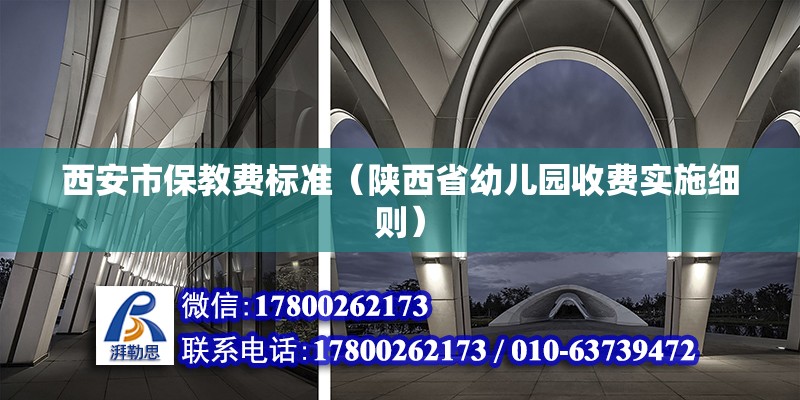 西安市保教費標準（陜西省幼兒園收費實施細則）