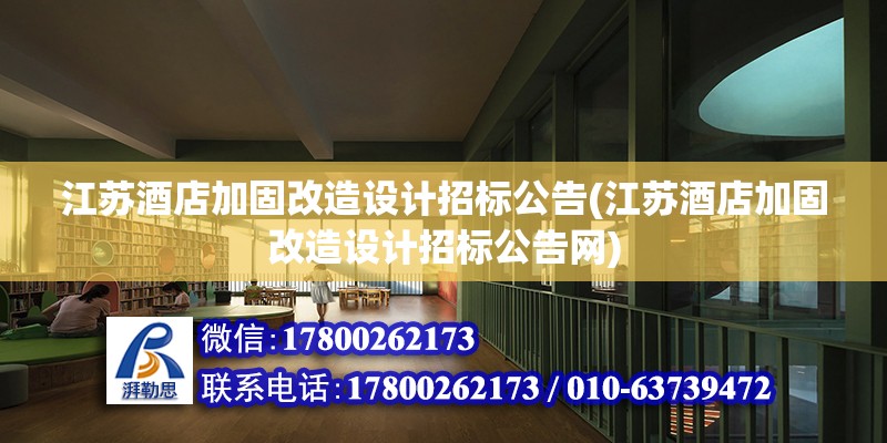 江蘇酒店加固改造設計招標公告(江蘇酒店加固改造設計招標公告網)