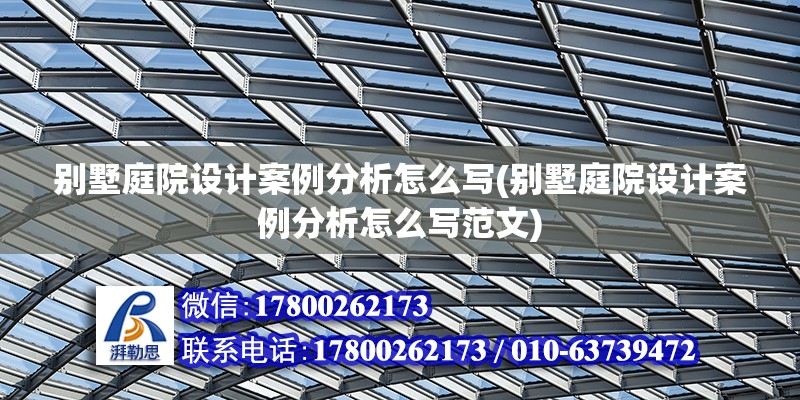 別墅庭院設計案例分析怎么寫(別墅庭院設計案例分析怎么寫范文) 鋼結構鋼結構螺旋樓梯設計