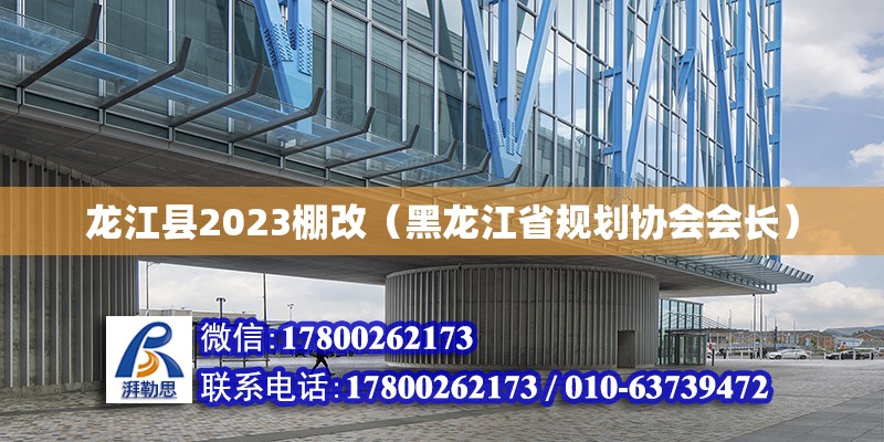 龍江縣2023棚改（黑龍江省規劃協會會長）