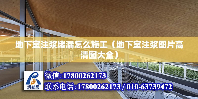 地下室注漿堵漏怎么施工（地下室注漿圖片高清圖大全） 北京鋼結構設計