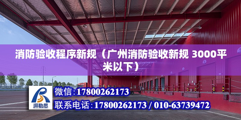 消防驗收程序新規(guī)（廣州消防驗收新規(guī) 3000平米以下）