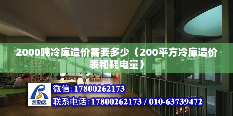 2000噸冷庫造價需要多少（200平方冷庫造價表和耗電量） 北京鋼結構設計