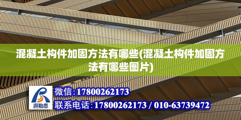 混凝土構(gòu)件加固方法有哪些(混凝土構(gòu)件加固方法有哪些圖片)