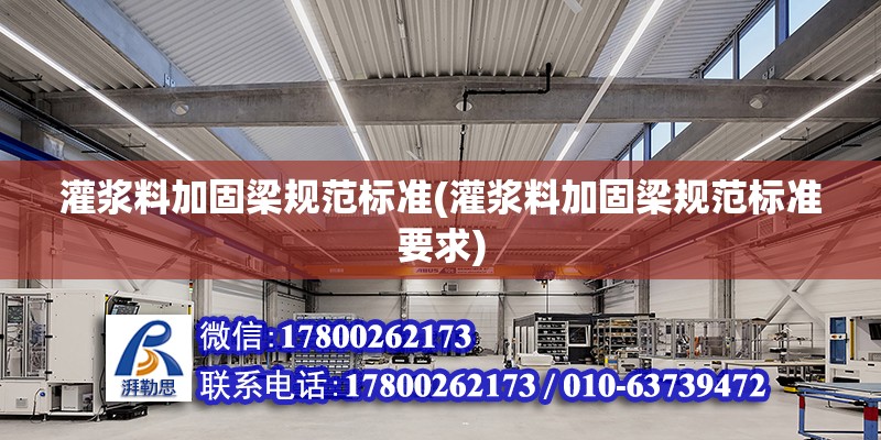 灌漿料加固梁規范標準(灌漿料加固梁規范標準要求) 鋼結構跳臺施工