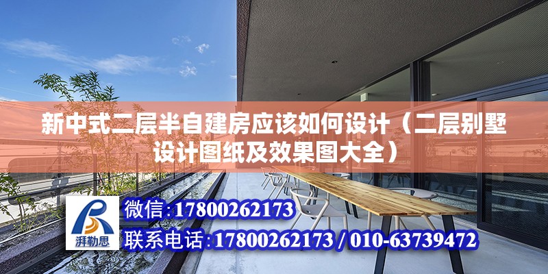 新中式二層半自建房應該如何設計（二層別墅設計圖紙及效果圖大全）