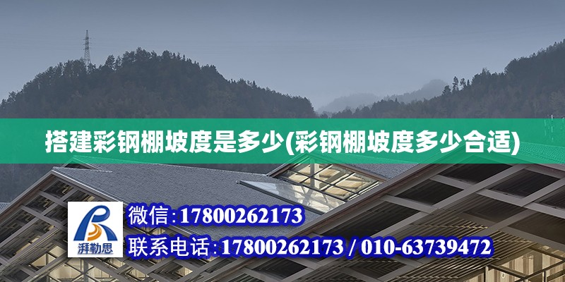 搭建彩鋼棚坡度是多少(彩鋼棚坡度多少合適) 鋼結構網架施工