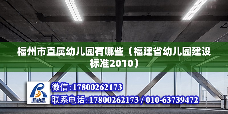 福州市直屬幼兒園有哪些（福建省幼兒園建設標準2010）