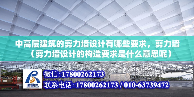 中高層建筑的剪力墻設(shè)計(jì)有哪些要求，剪力墻（剪力墻設(shè)計(jì)的構(gòu)造要求是什么意思呢）