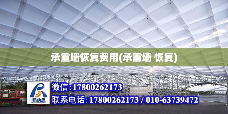 承重墻恢復費用(承重墻 恢復) 結構污水處理池設計