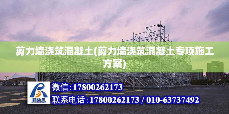 剪力墻澆筑混凝土(剪力墻澆筑混凝土專項施工方案) 結構污水處理池施工