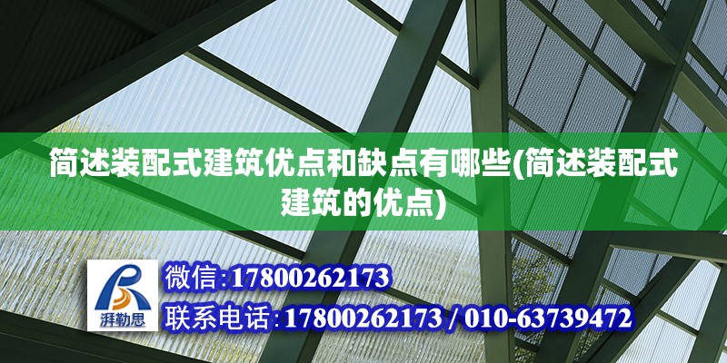 簡述裝配式建筑優點和缺點有哪些(簡述裝配式建筑的優點)