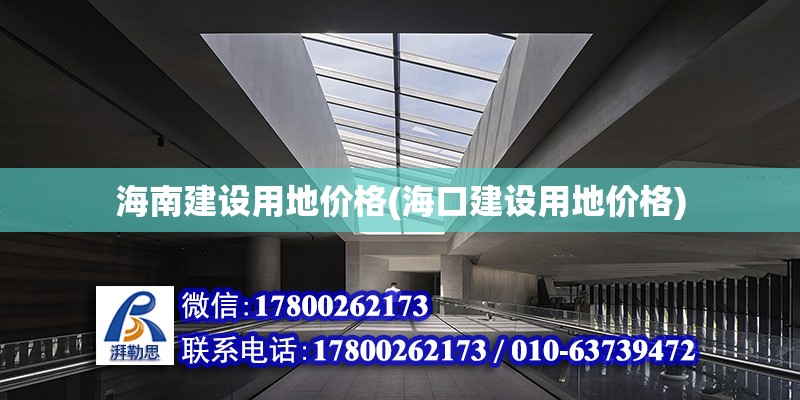 海南建設(shè)用地價(jià)格(海口建設(shè)用地價(jià)格)