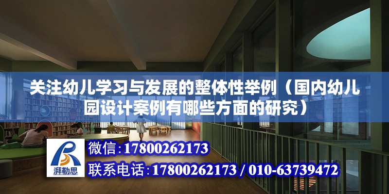 關注幼兒學習與發展的整體性舉例（國內幼兒園設計案例有哪些方面的研究） 北京鋼結構設計