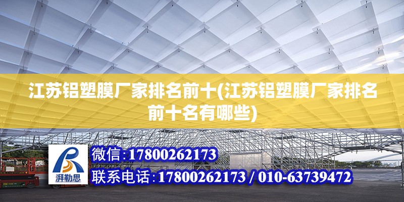 江蘇鋁塑膜廠家排名前十(江蘇鋁塑膜廠家排名前十名有哪些)