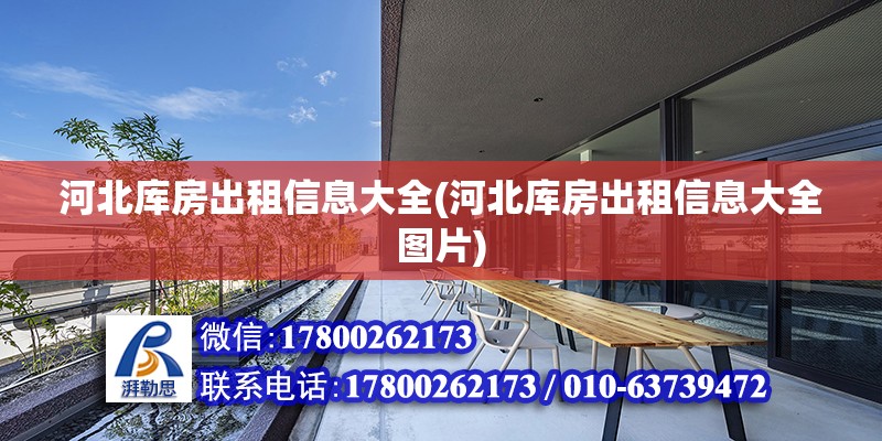 河北庫房出租信息大全(河北庫房出租信息大全圖片) 結構工業鋼結構施工