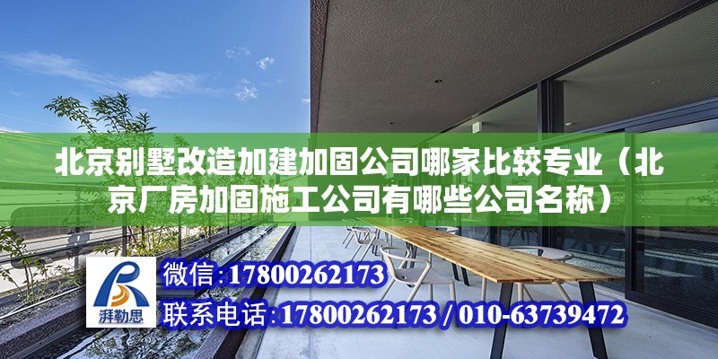 北京別墅改造加建加固公司哪家比較專業（北京廠房加固施工公司有哪些公司名稱）