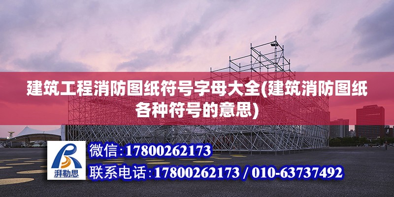 建筑工程消防圖紙符號(hào)字母大全(建筑消防圖紙各種符號(hào)的意思)