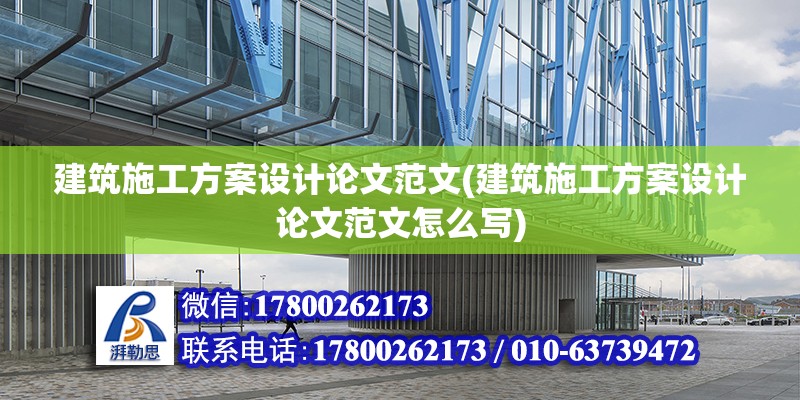 建筑施工方案設計論文范文(建筑施工方案設計論文范文怎么寫) 鋼結(jié)構(gòu)蹦極設計