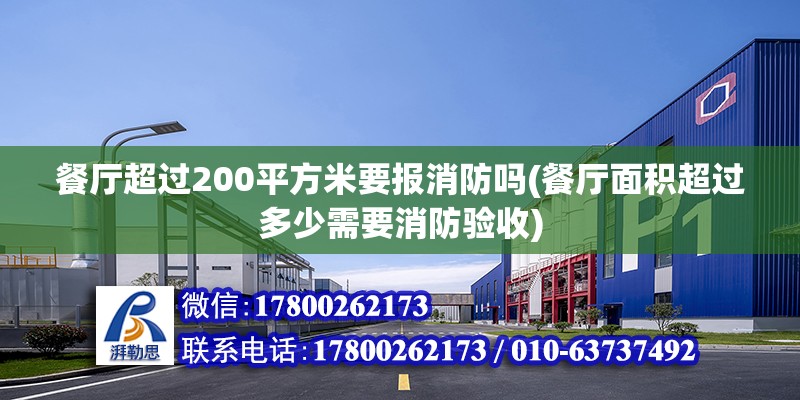 餐廳超過200平方米要報消防嗎(餐廳面積超過多少需要消防驗收)