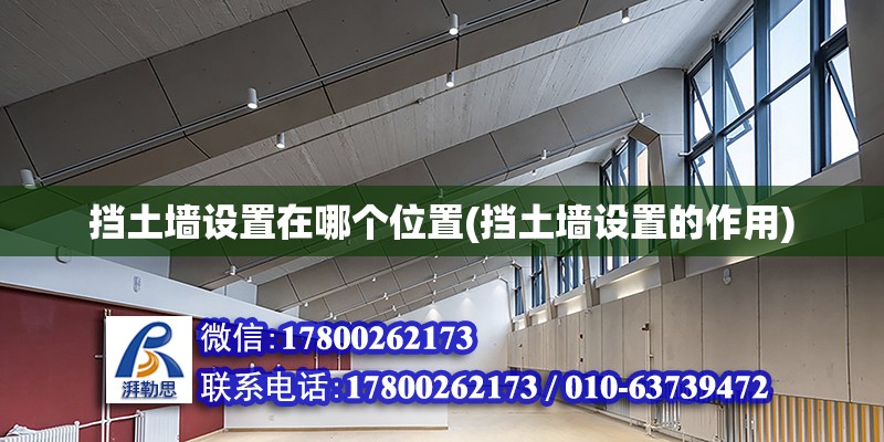 擋土墻設置在哪個位置(擋土墻設置的作用) 全國鋼結構廠