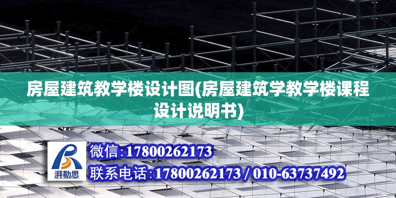 房屋建筑教學樓設計圖(房屋建筑學教學樓課程設計說明書)