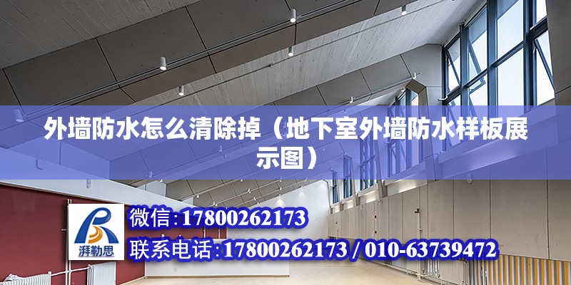 外墻防水怎么清除掉（地下室外墻防水樣板展示圖） 北京鋼結構設計