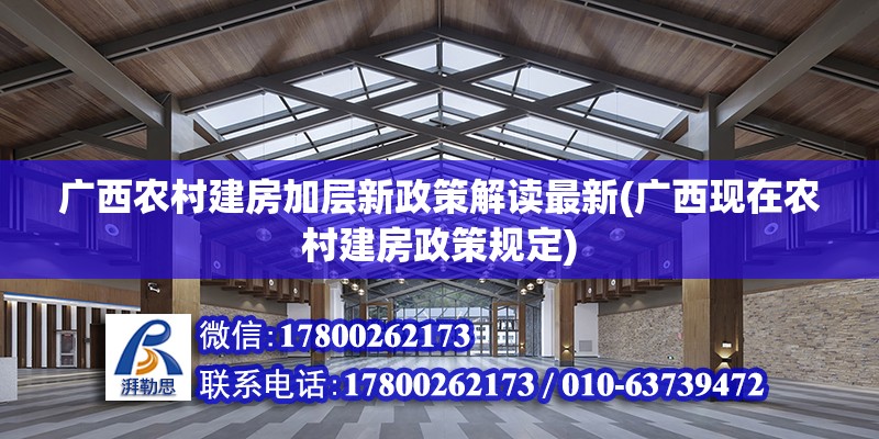 廣西農村建房加層新政策解讀最新(廣西現在農村建房政策規定)