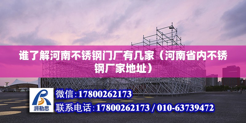 誰了解河南不銹鋼門廠有幾家（河南省內不銹鋼廠家地址） 北京鋼結構設計