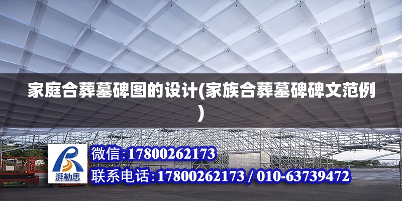 家庭合葬墓碑圖的設計(家族合葬墓碑碑文范例) 鋼結構蹦極設計