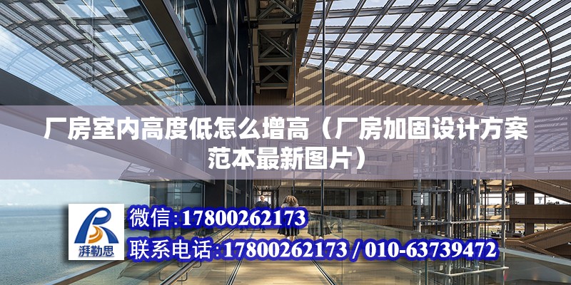 廠房室內高度低怎么增高（廠房加固設計方案范本最新圖片）