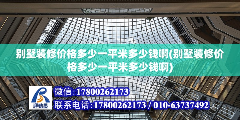 別墅裝修價格多少一平米多少錢啊(別墅裝修價格多少一平米多少錢啊) 鋼結構蹦極施工