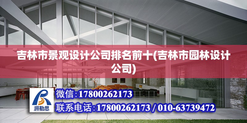 吉林市景觀設計公司排名前十(吉林市園林設計公司)