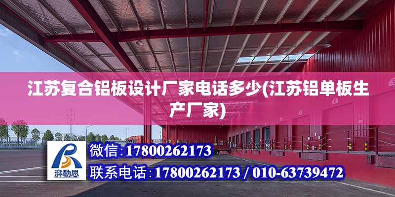 江蘇復合鋁板設計廠家電話多少(江蘇鋁單板生產廠家) 裝飾幕墻設計