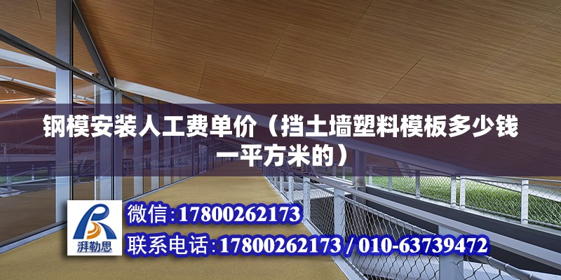 鋼模安裝人工費(fèi)單價（擋土墻塑料模板多少錢一平方米的） 北京鋼結(jié)構(gòu)設(shè)計