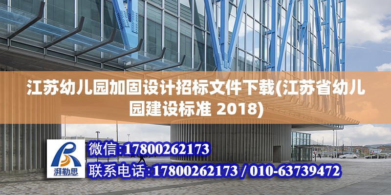 江蘇幼兒園加固設(shè)計招標(biāo)文件下載(江蘇省幼兒園建設(shè)標(biāo)準(zhǔn) 2018) 結(jié)構(gòu)工業(yè)鋼結(jié)構(gòu)施工