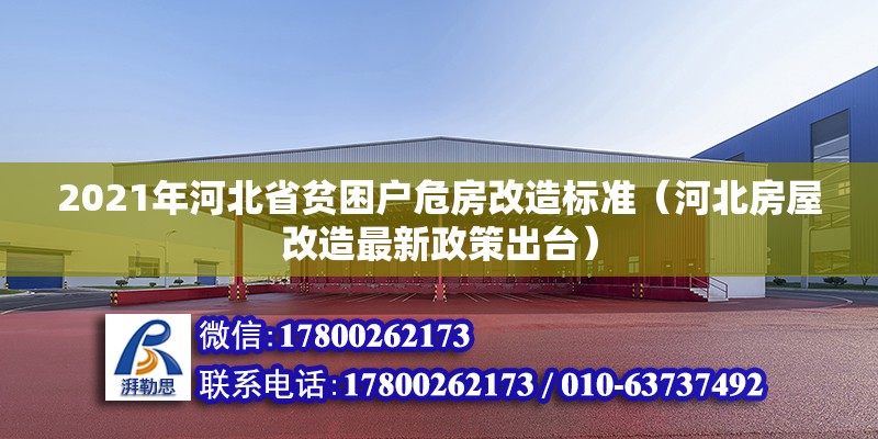 2021年河北省貧困戶危房改造標準（河北房屋改造最新政策出臺） 北京鋼結(jié)構(gòu)設計