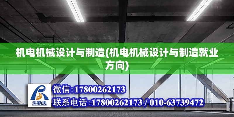 機電機械設(shè)計與制造(機電機械設(shè)計與制造就業(yè)方向) 鋼結(jié)構(gòu)蹦極施工