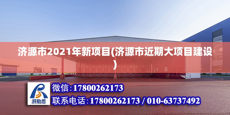 濟(jì)源市2021年新項(xiàng)目(濟(jì)源市近期大項(xiàng)目建設(shè))