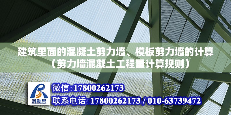 建筑里面的混凝土剪力墻、模板剪力墻的計算（剪力墻混凝土工程量計算規則）