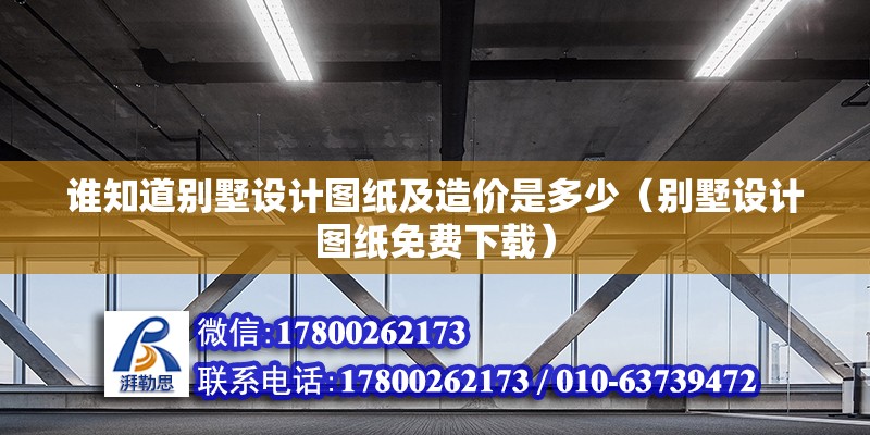 誰知道別墅設計圖紙及造價是多少（別墅設計圖紙免費下載）