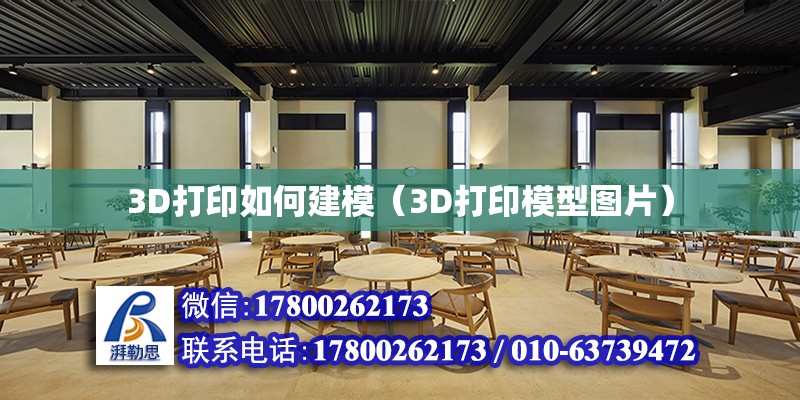 3D打印如何建模（3D打印模型圖片）