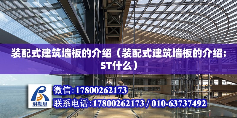 裝配式建筑墻板的介紹（裝配式建筑墻板的介紹:ST什么）