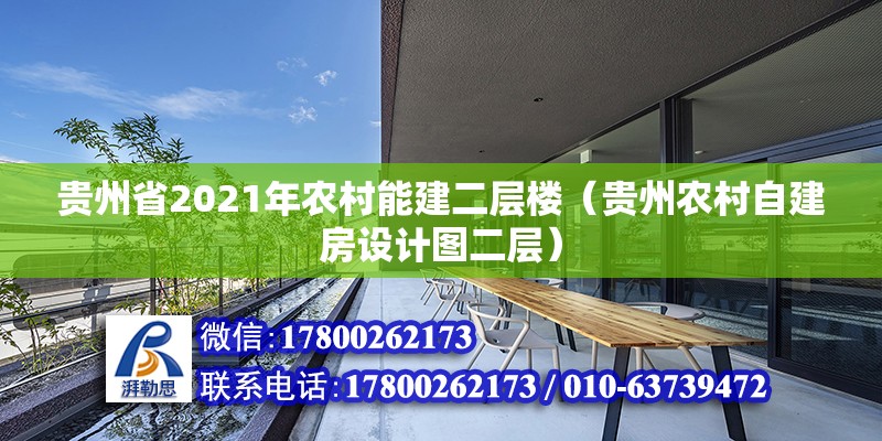 貴州省2021年農村能建二層樓（貴州農村自建房設計圖二層）