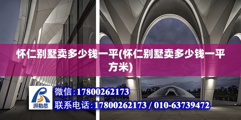 懷仁別墅賣多少錢一平(懷仁別墅賣多少錢一平方米)