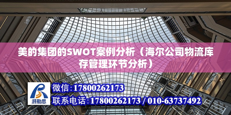 美的集團的SWOT案例分析（海爾公司物流庫存管理環(huán)節(jié)分析） 北京鋼結構設計